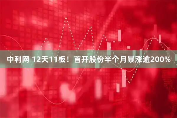 中利网 12天11板!首开股份半个月暴涨逾200%